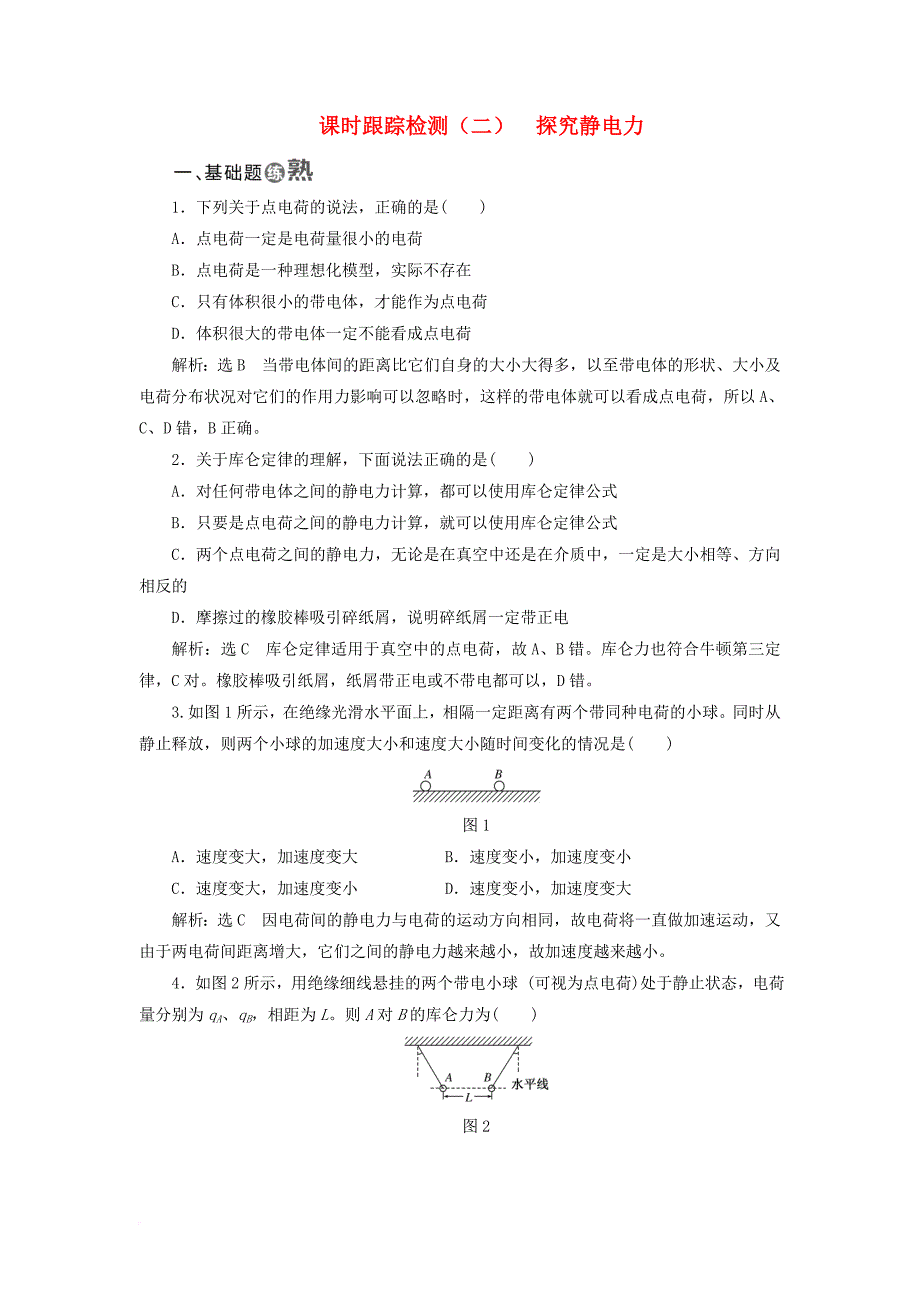 高中物理课时跟踪检测二探究静电力粤教版选修3_1_第1页