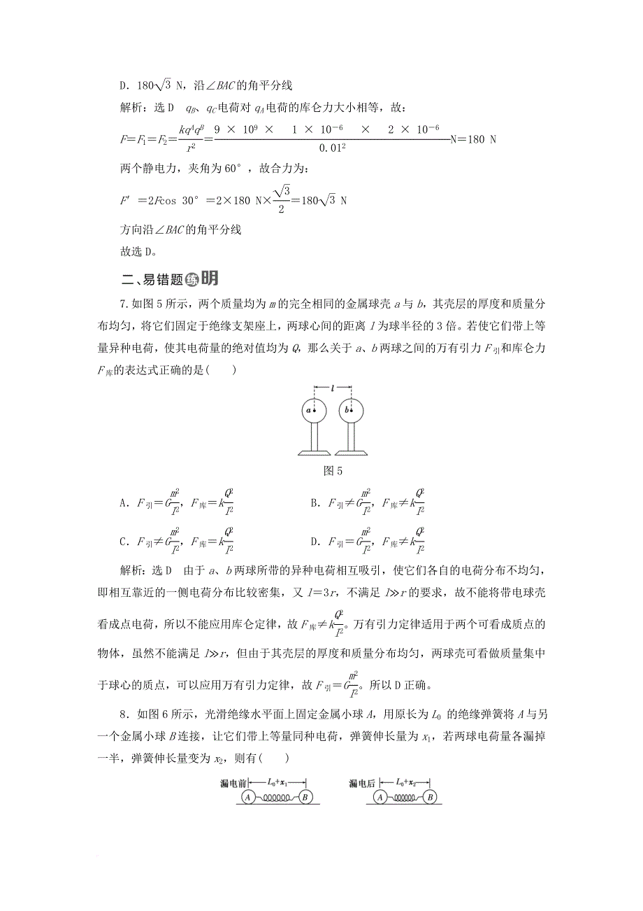 高中物理课时跟踪检测二探究静电力粤教版选修3_1_第3页