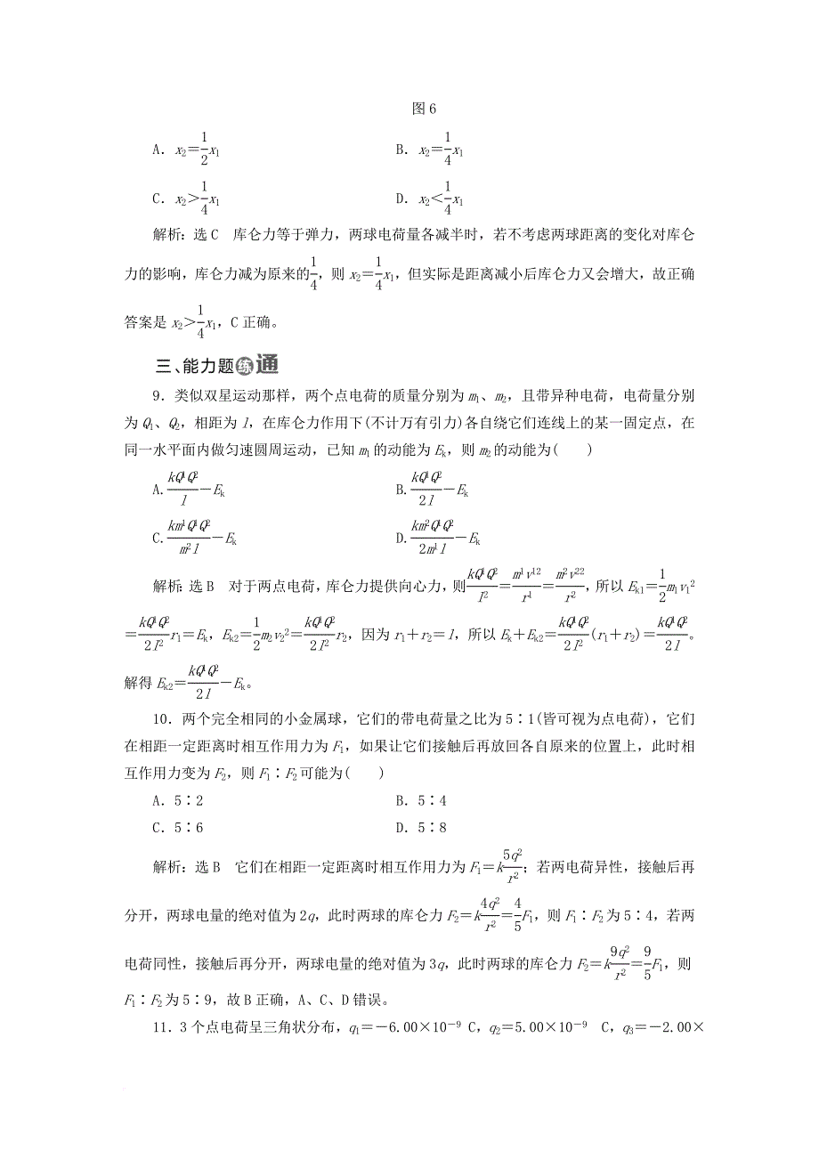 高中物理课时跟踪检测二探究静电力粤教版选修3_1_第4页