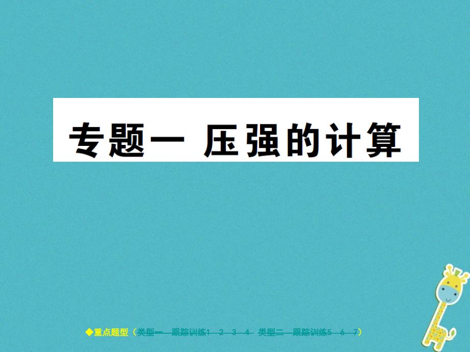 八年级物理下册 专题一 压强的计算课件 （新版）教科版_第1页