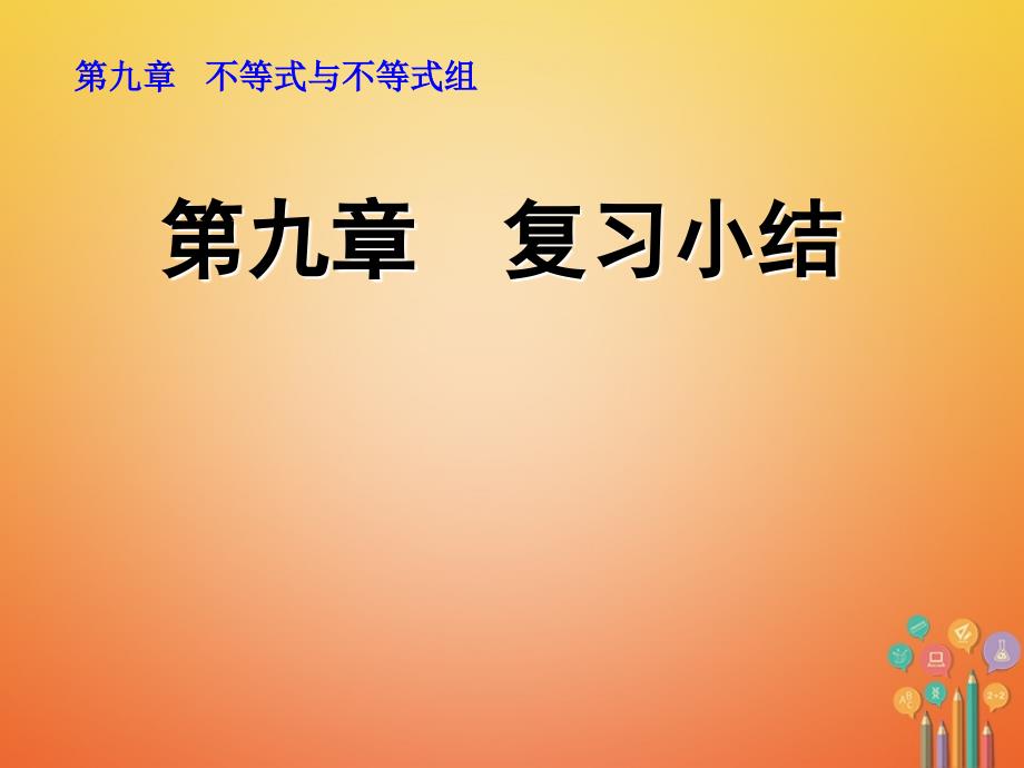 七年级数学下册第9章不等式与不等式组复习小结课件新版新人教版_第1页