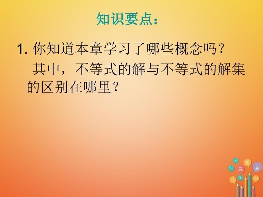 七年级数学下册第9章不等式与不等式组复习小结课件新版新人教版_第5页