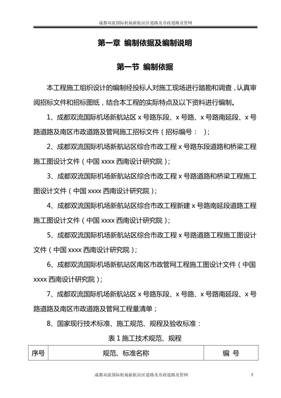 成都双流国际机场新航站区道路及市政道路及管网施工设计_第5页