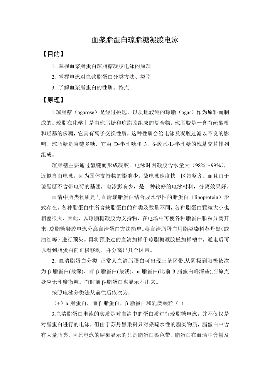 血浆脂蛋白琼脂糖凝胶电泳_第1页