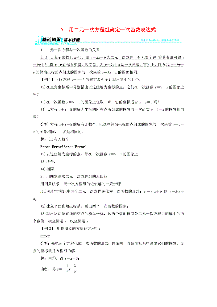 八年级数学上册5_7用二元一次方程组确定一次函数表达式例题与讲解素材新版北师大版_第1页