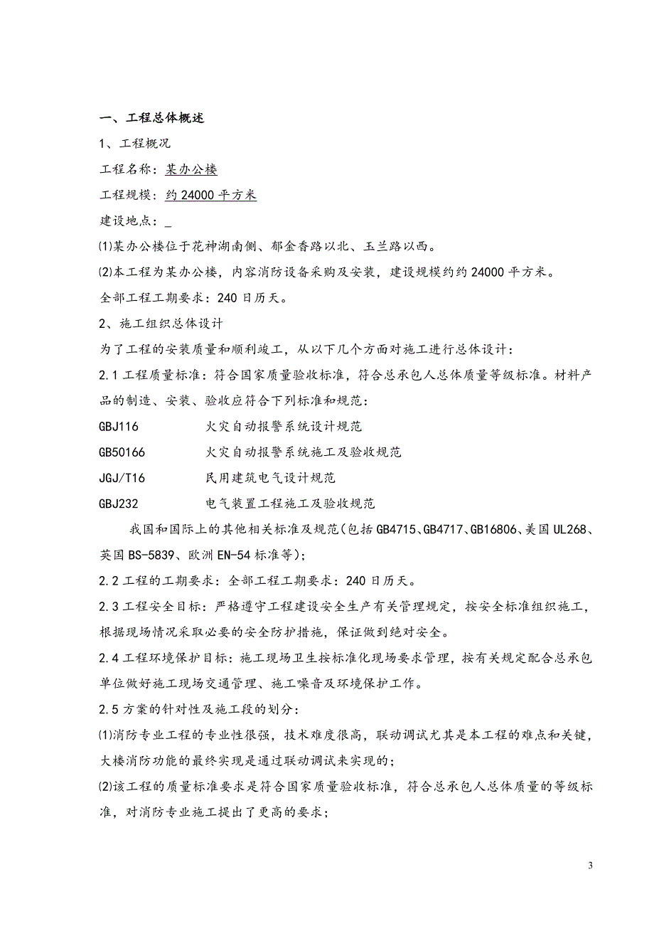 办公楼消防报警施工设计_第3页