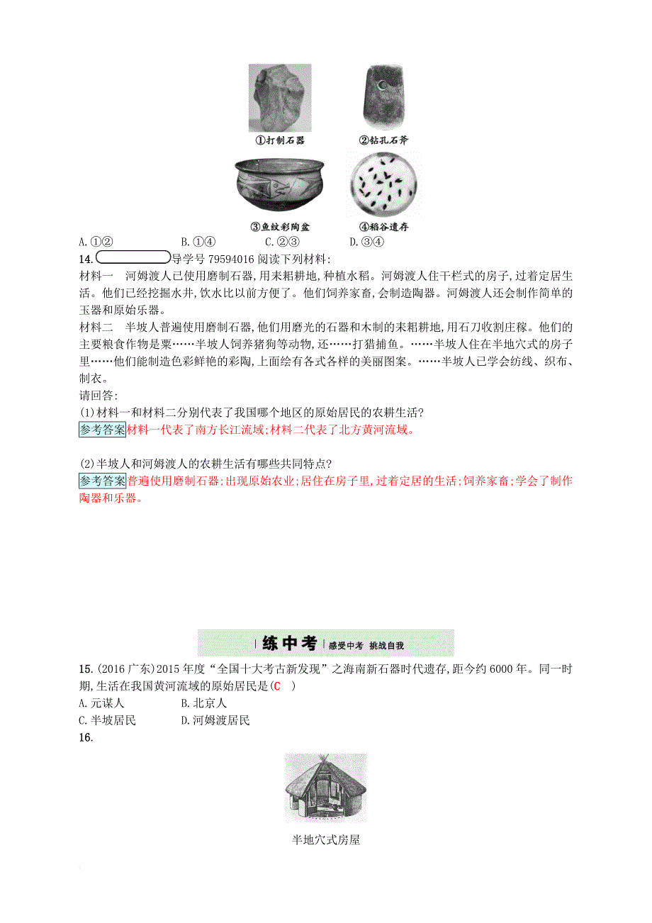 七年级历史上册第一单元史前时期：中国境内人类的活动第2课原始农耕生活精练新人教版_第3页