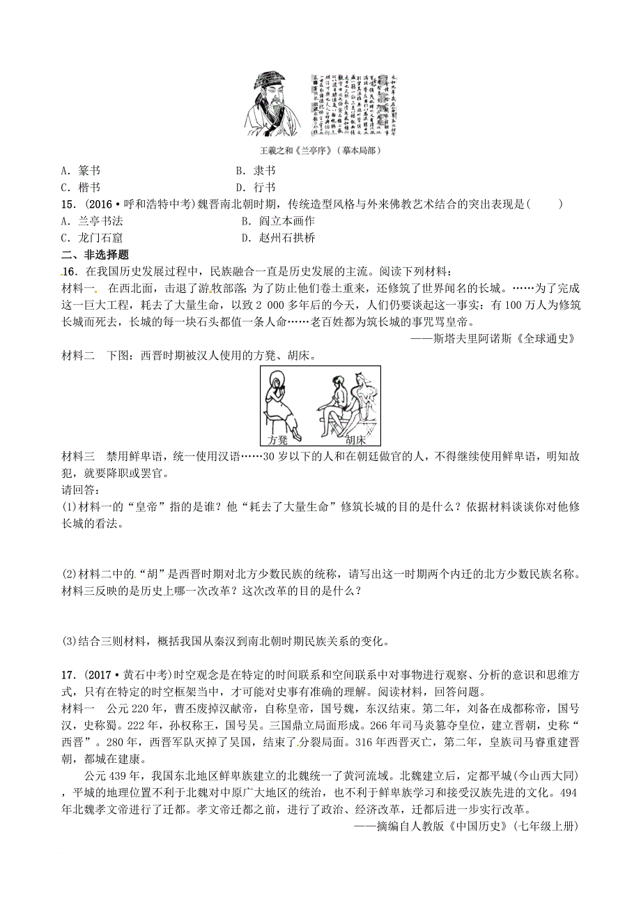 中考历史总复习 中国古代史 第三单元 政权分立与民族融合试题_第3页