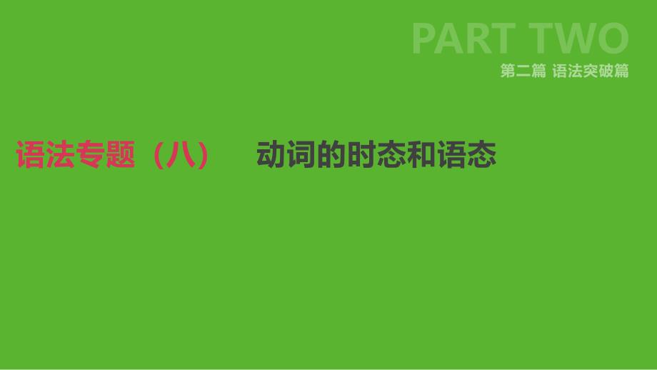 2019年中考英语二轮复习 第二篇 语法突破篇 语法专题（八）动词的时态和语态课件 （新版）人教新目标版_第1页