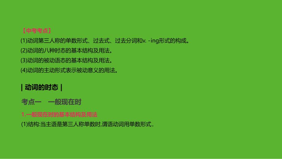 2019年中考英语二轮复习 第二篇 语法突破篇 语法专题（八）动词的时态和语态课件 （新版）人教新目标版_第2页