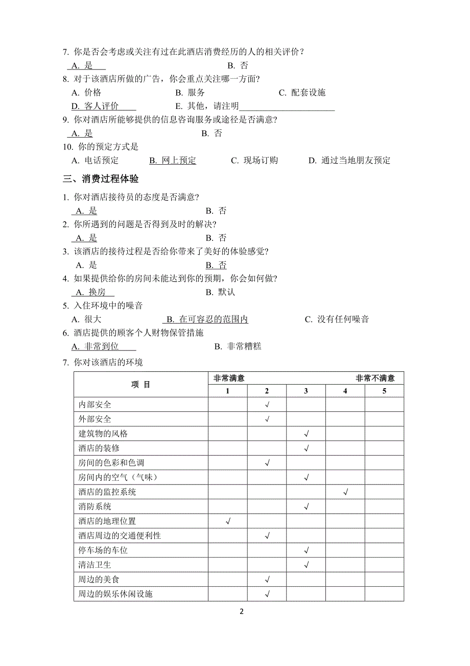 酒店顾客体验调查问卷(63)_第2页