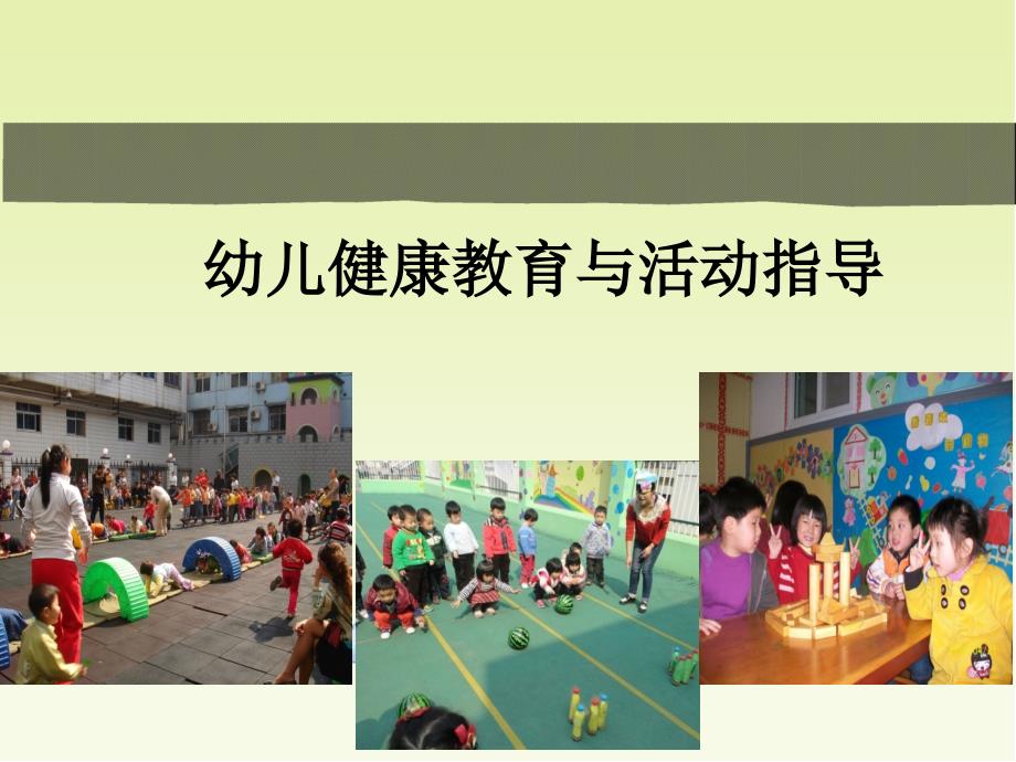 幼儿健康教育及活动指导_第1页