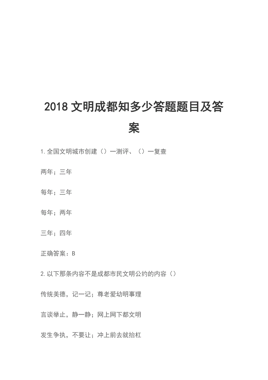 2018文明成都知多少答题题目及答案_第1页