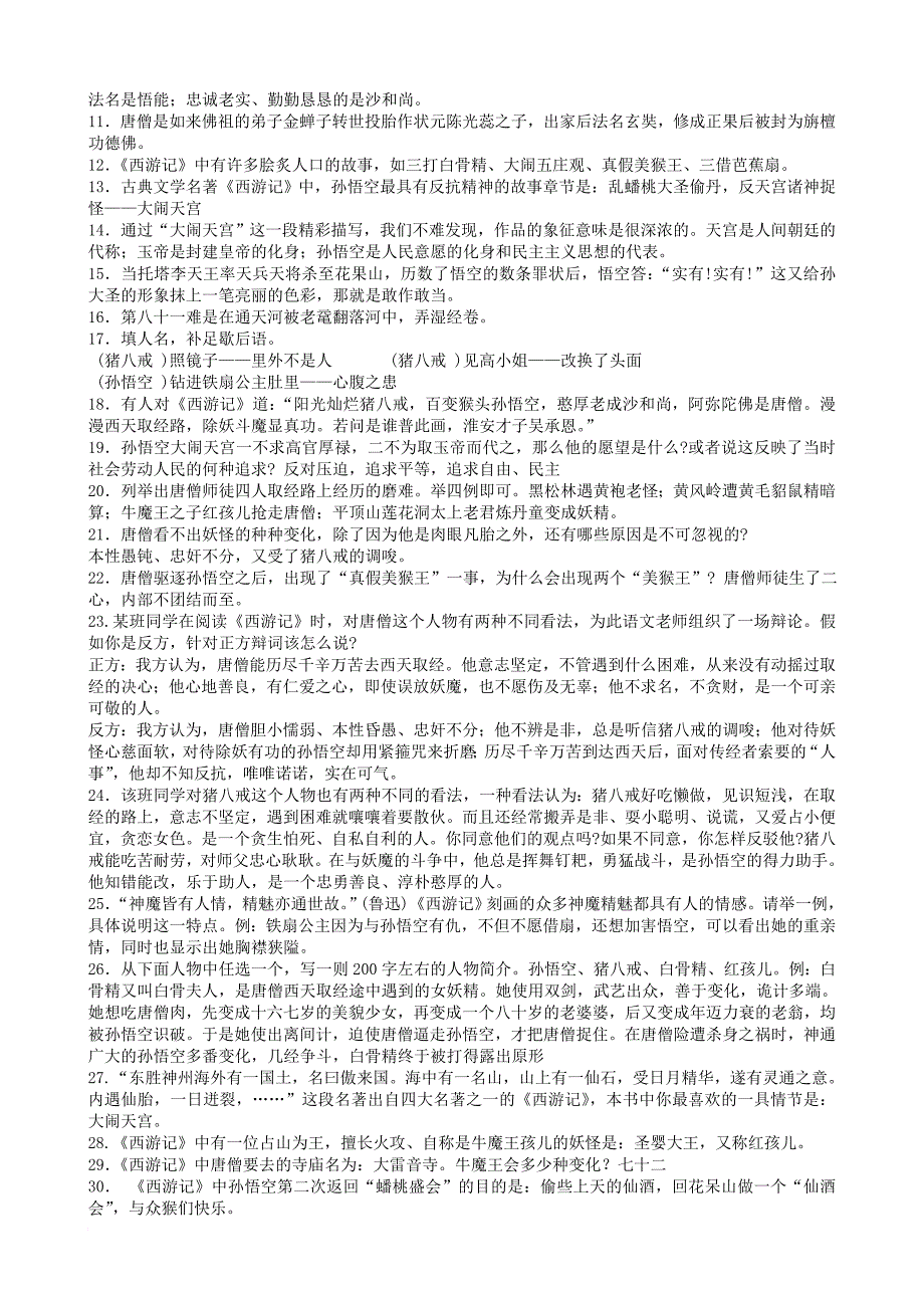 九年级语文上册 课外阅读《西游记》复习提纲及练习 苏教版_第2页