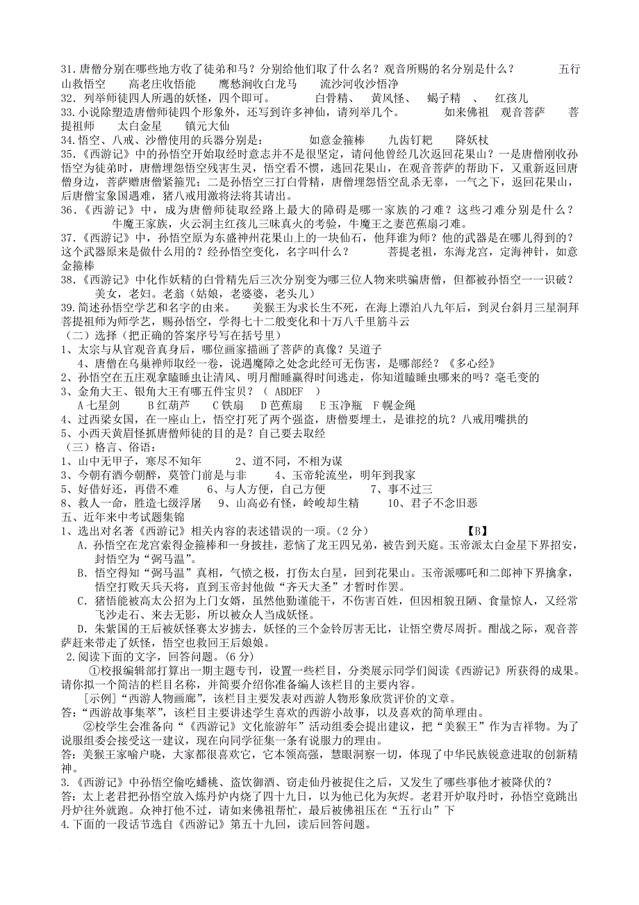 九年级语文上册 课外阅读《西游记》复习提纲及练习 苏教版_第3页