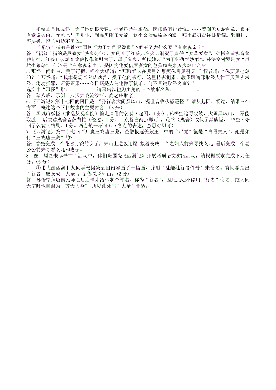 九年级语文上册 课外阅读《西游记》复习提纲及练习 苏教版_第4页