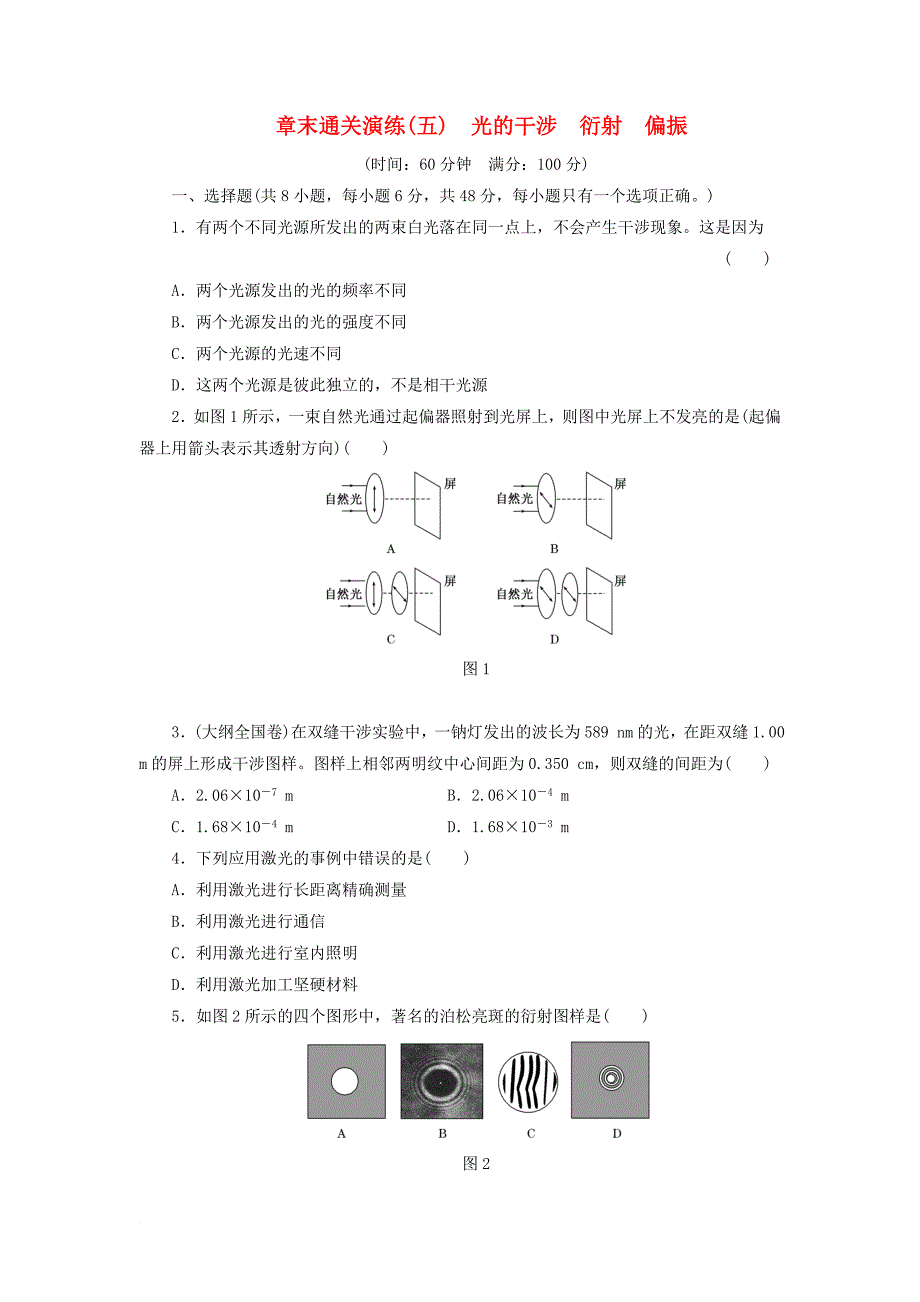 高中物理章末通关演练五光的干涉衍射偏振鲁科版选修3_4_第1页