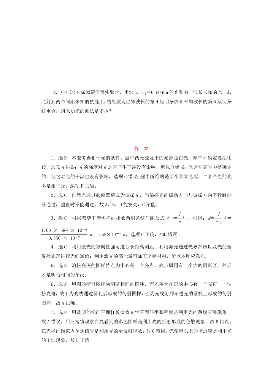 高中物理章末通关演练五光的干涉衍射偏振鲁科版选修3_4_第4页