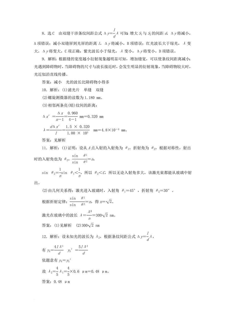 高中物理章末通关演练五光的干涉衍射偏振鲁科版选修3_4_第5页