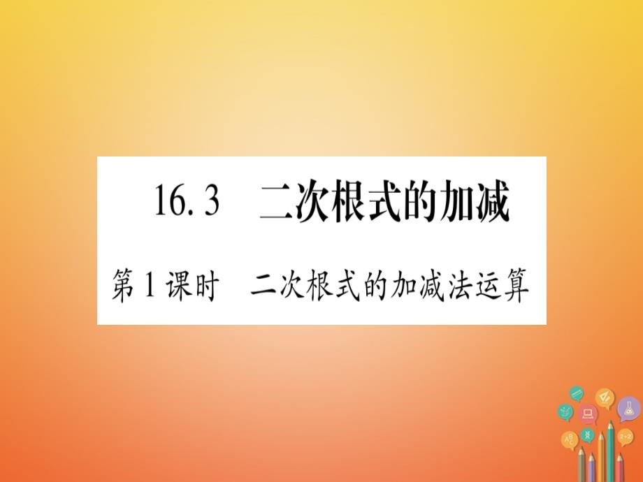 八年级数学下册 16_3 二次根式加减课件 （新版）新人教版_第1页