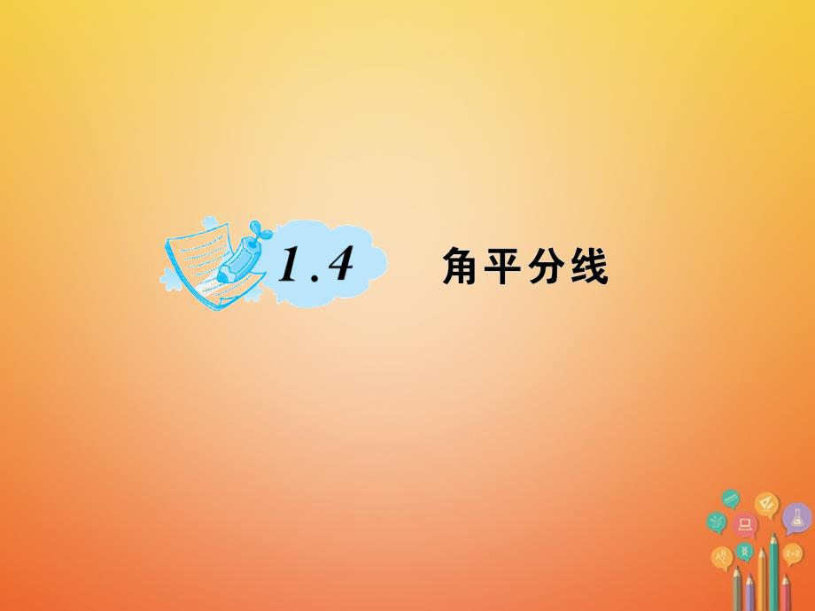 八年级数学下册1三角形的证明1_4角平分线习题课件新版北师大版_第1页