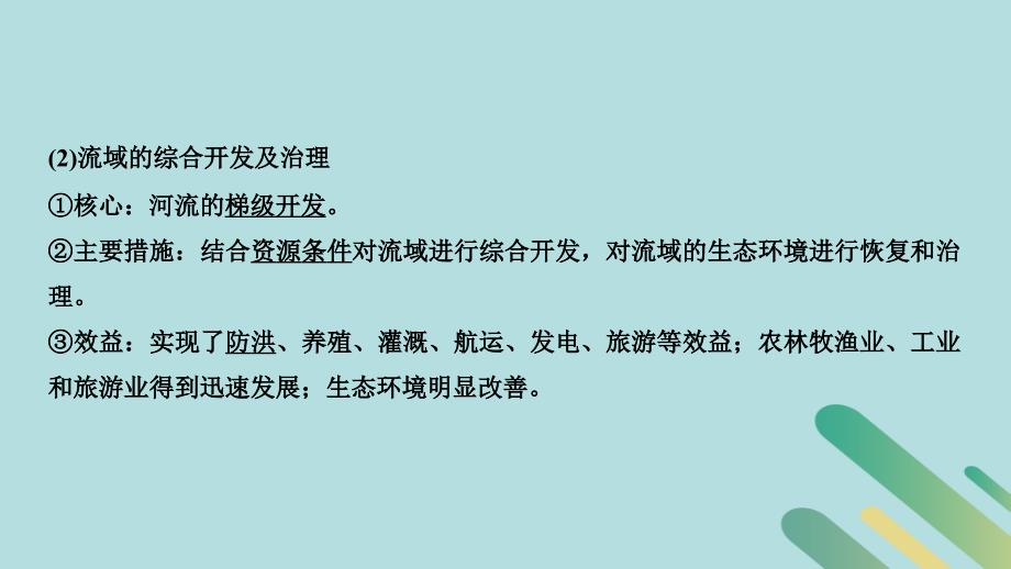 2019版高考地理二轮专题复习 第四部分 考前冲刺记忆 14 区域自然资源的综合开发与资源跨区域调配课件_第4页