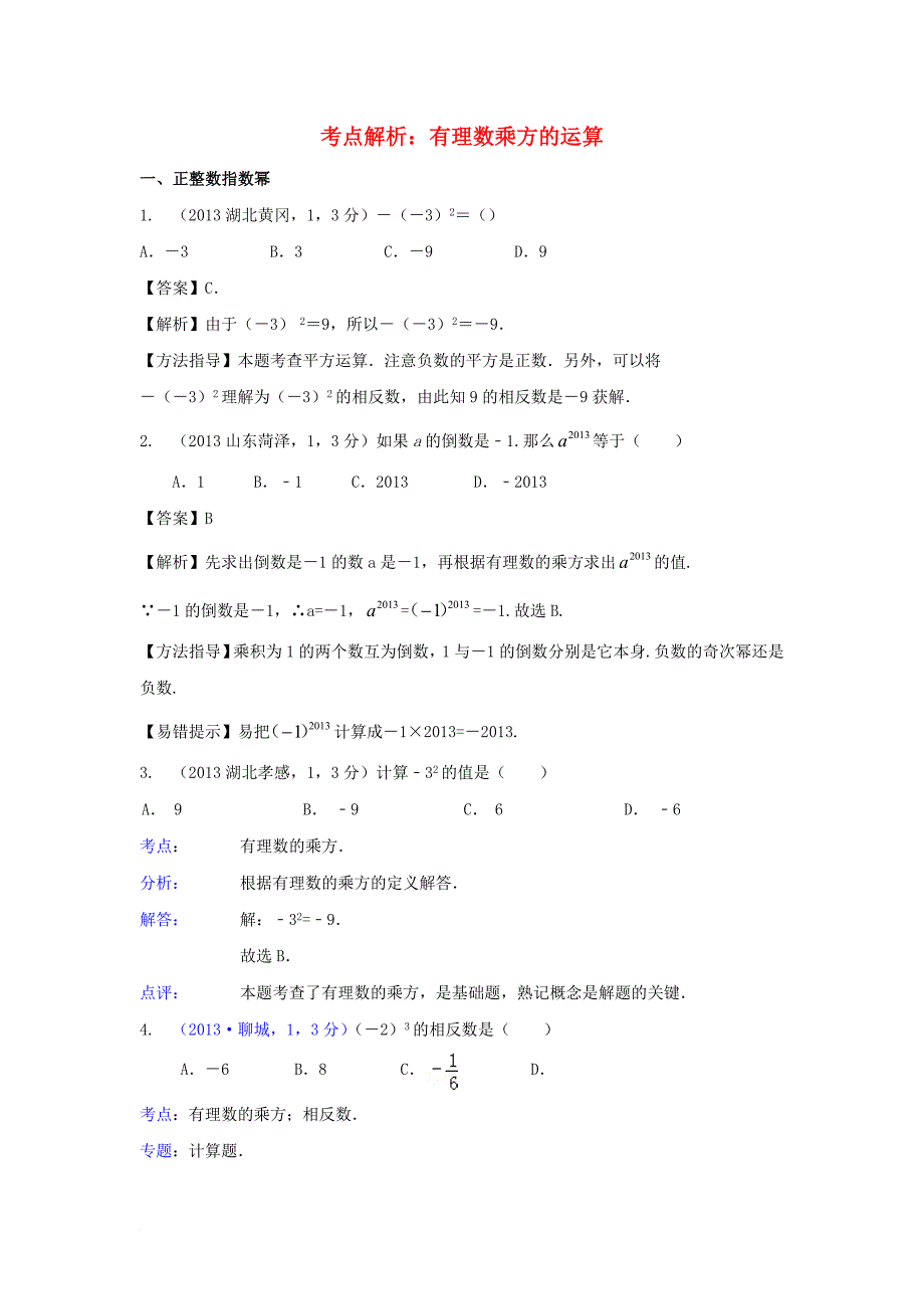 七年级数学上册 2_11《有理数的乘方》考点解析 有理数的乘方运算素材 （新版）华东师大版_第1页
