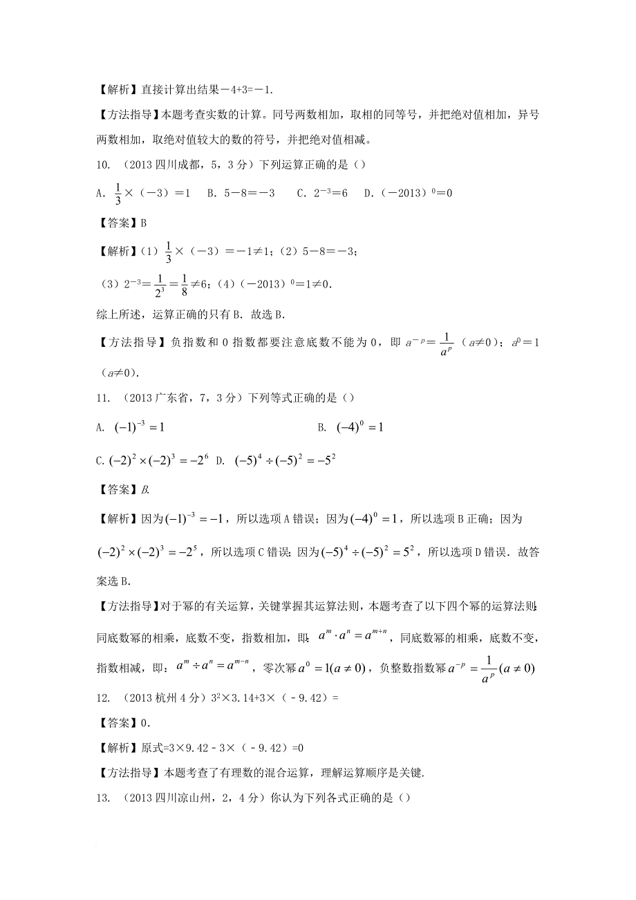 七年级数学上册 2_11《有理数的乘方》考点解析 有理数的乘方运算素材 （新版）华东师大版_第3页
