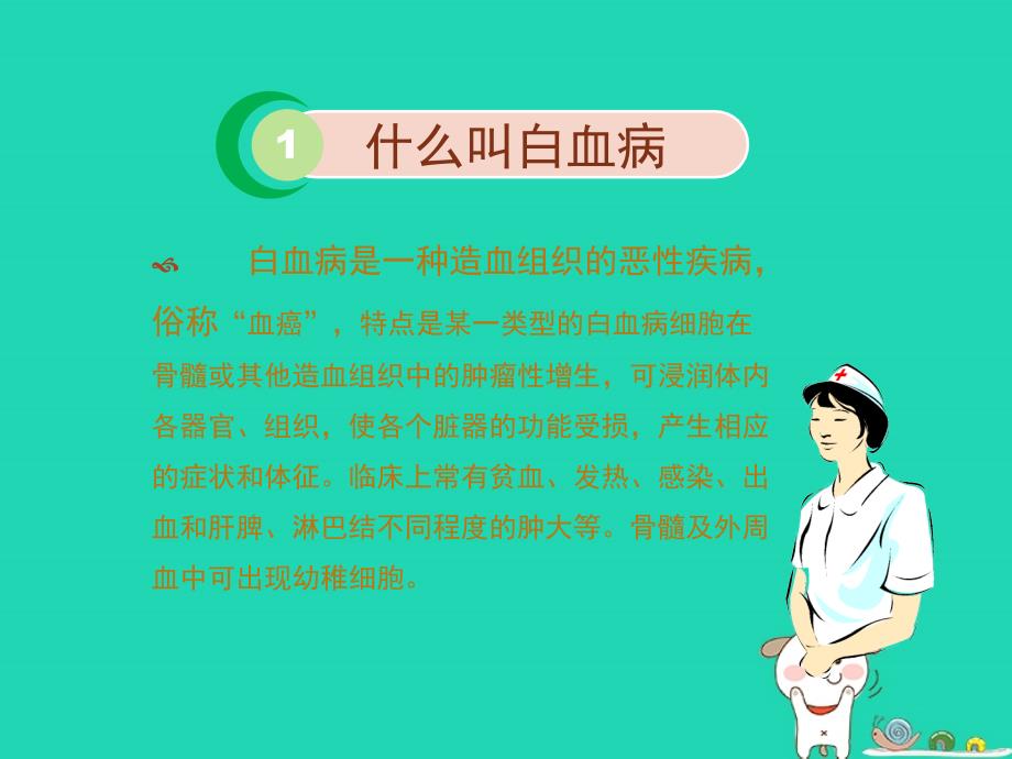 七年级生物下册4.4.1流动的组织__血液拓展资料：白血病简介素材新版新人教版_第1页