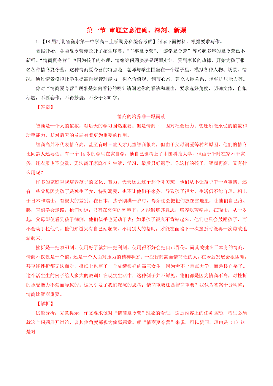 高三语文二轮复习 第四部分 写作 第一节 审题立意准确、深刻、新颖专题练_第1页