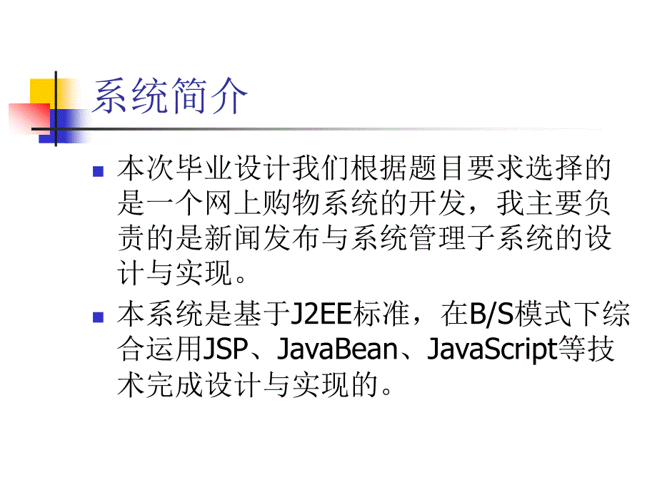 基于J2EE的B2C的电子商务系统开发 --新闻发布与系统管理子系统设计与实现——毕业答辩_第3页