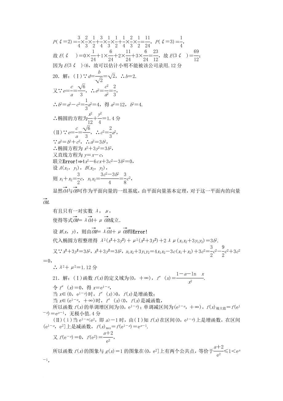 高考数学二轮复习 闯关导练 大题演练争高分（五）理_第5页