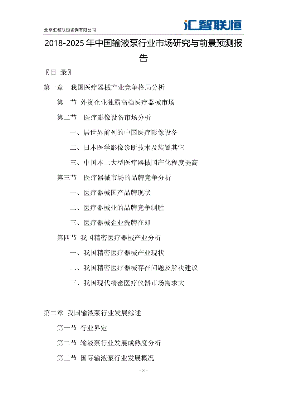 2018-2025年中国输液泵行业市场研究与前景预测报告_第4页