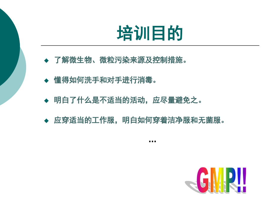 微生物、洁净、卫生基础知识培训_第3页