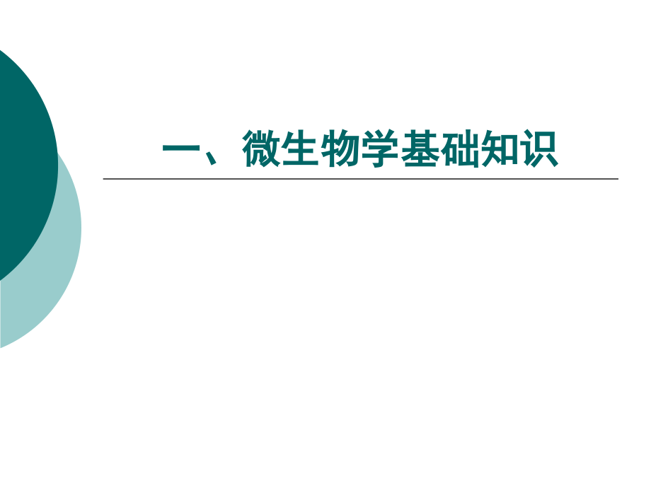 微生物、洁净、卫生基础知识培训_第4页