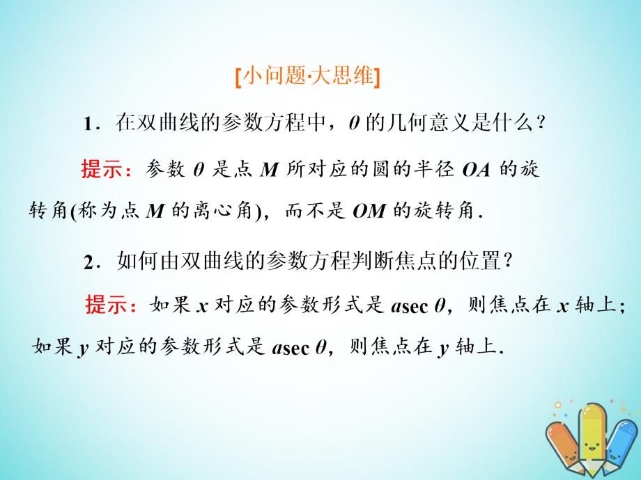 高中数学第二章参数方程2_3_2_2_3.3抛物线双曲线的参数方程课件新人教b版选修4_4_第4页