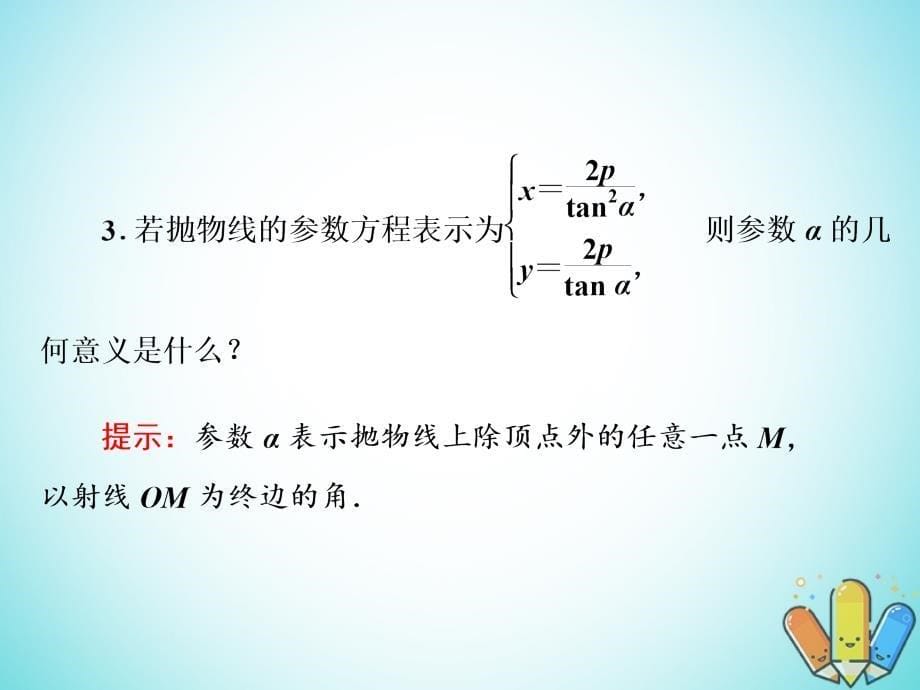 高中数学第二章参数方程2_3_2_2_3.3抛物线双曲线的参数方程课件新人教b版选修4_4_第5页