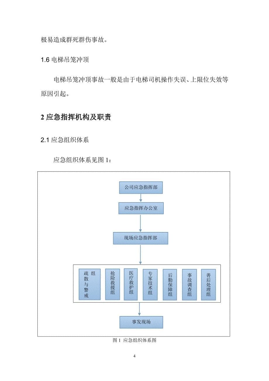 大型机械设备倾覆坠落事故专项应急预案_第5页