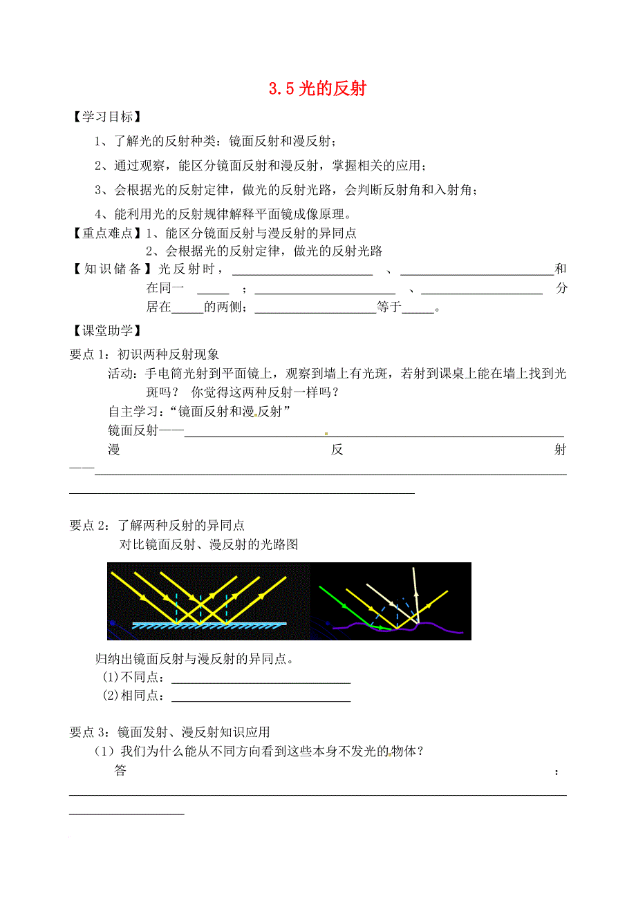 八年级物理上册 3_5 光的反射导学案（2）（无答案）（新版）苏科版_第1页