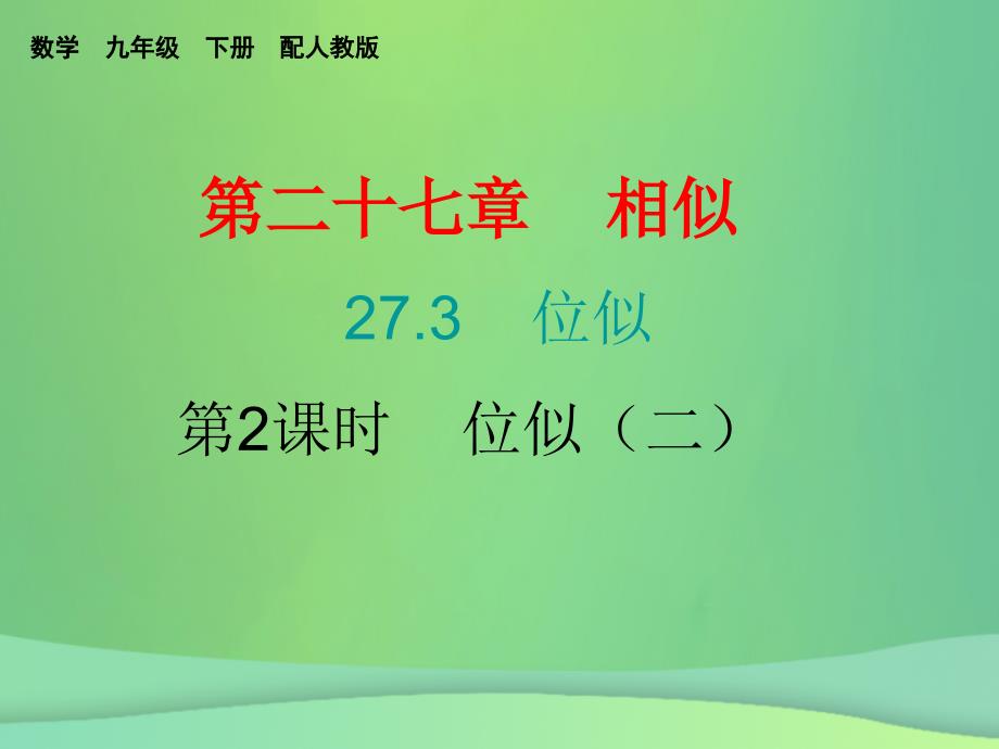 2018年秋九年级数学下册第二十七章相似27.3位似第2课时位似二课堂小测本课件新版新人教版_第1页