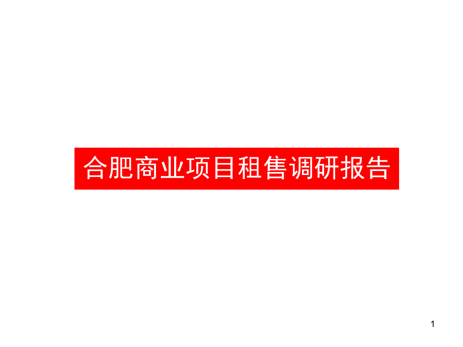 合肥商业租售调研报告_第1页