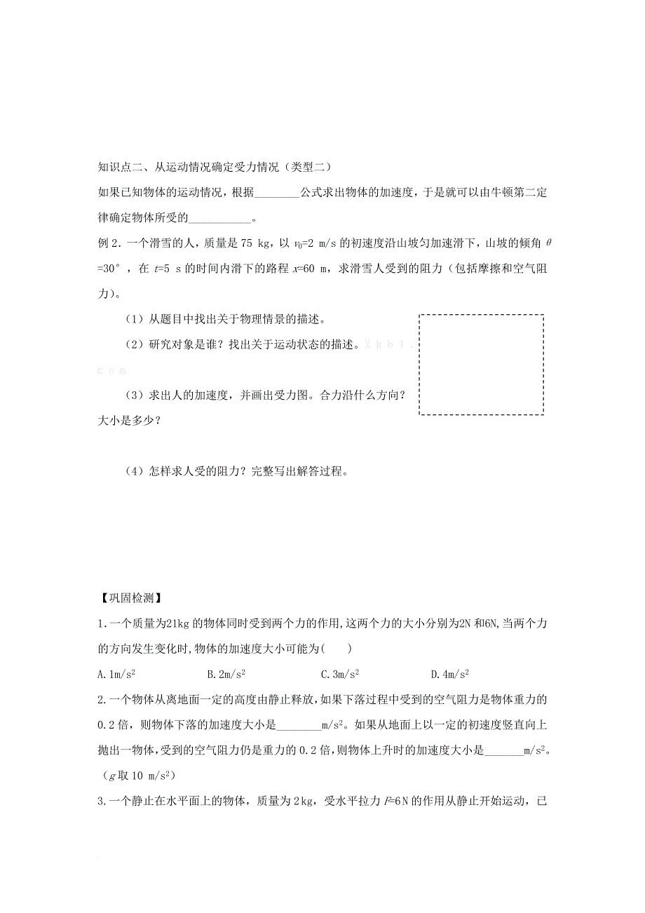 高中物理 第四章 牛顿运动定律 第六节 用牛顿运动定律解决问题（一）导学案（无答案）新人教版必修1_第4页