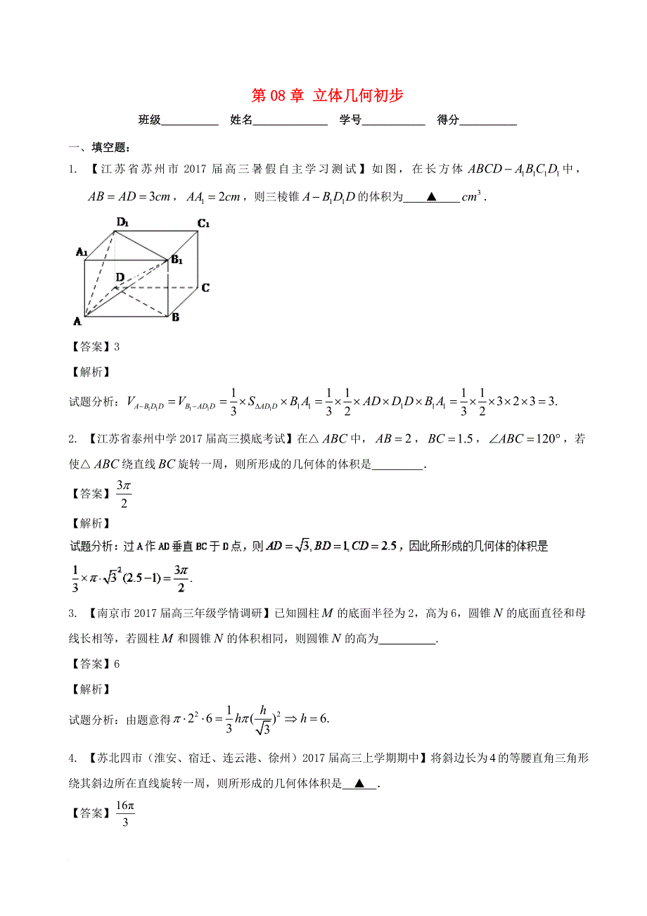 高考数学一轮复习 第08章 立体几何初步测试题_第1页