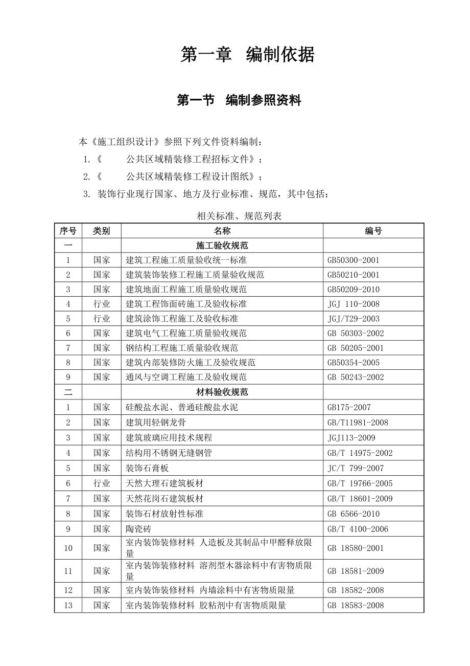 公共区域精装修分包工程施工设计_第4页