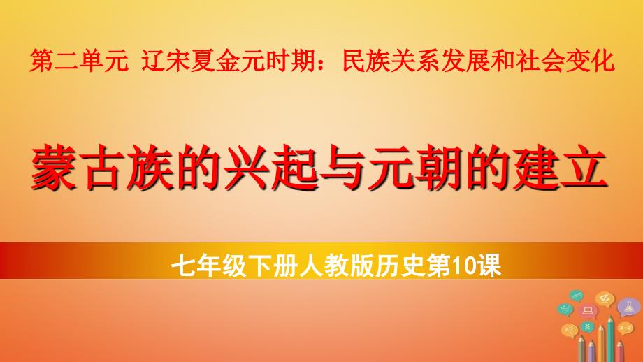 七年级历史下册 第2单元 辽宋夏金元时期 民族关系发展和社会变化 第10课 蒙古族的兴起与元朝的建立教学课件 新人教版_第2页