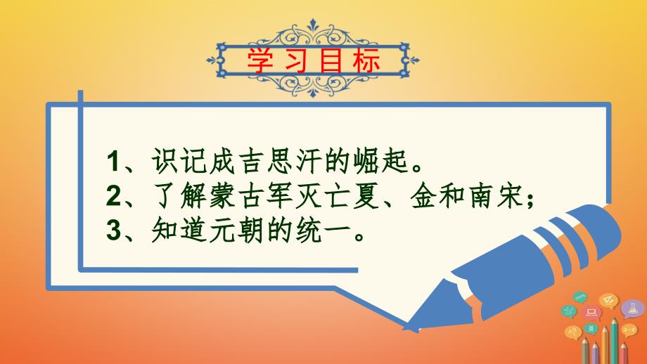 七年级历史下册 第2单元 辽宋夏金元时期 民族关系发展和社会变化 第10课 蒙古族的兴起与元朝的建立教学课件 新人教版_第3页