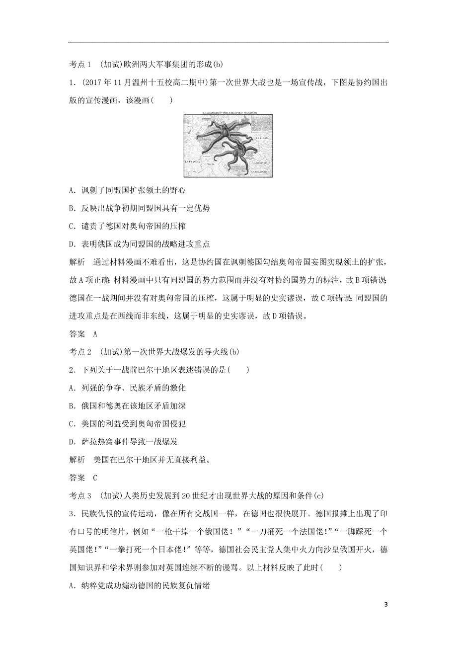 2019高考历史总复习 专题十二 20世纪的两次世界大战 第27讲 第一次世界大战及凡尔赛—华盛顿体系下的世界学案_第3页
