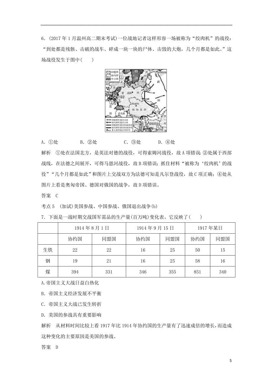 2019高考历史总复习 专题十二 20世纪的两次世界大战 第27讲 第一次世界大战及凡尔赛—华盛顿体系下的世界学案_第5页