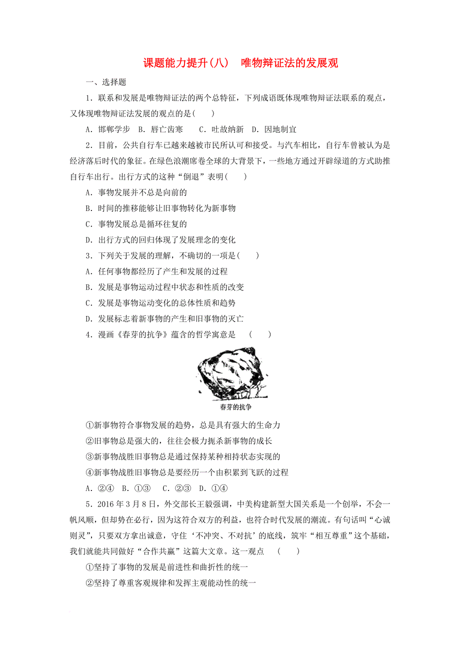 高中政治 第三单元 思想方法与创新意识 第八课 唯物辩证法的发展观课题能力提升 新人教版必修4_第1页