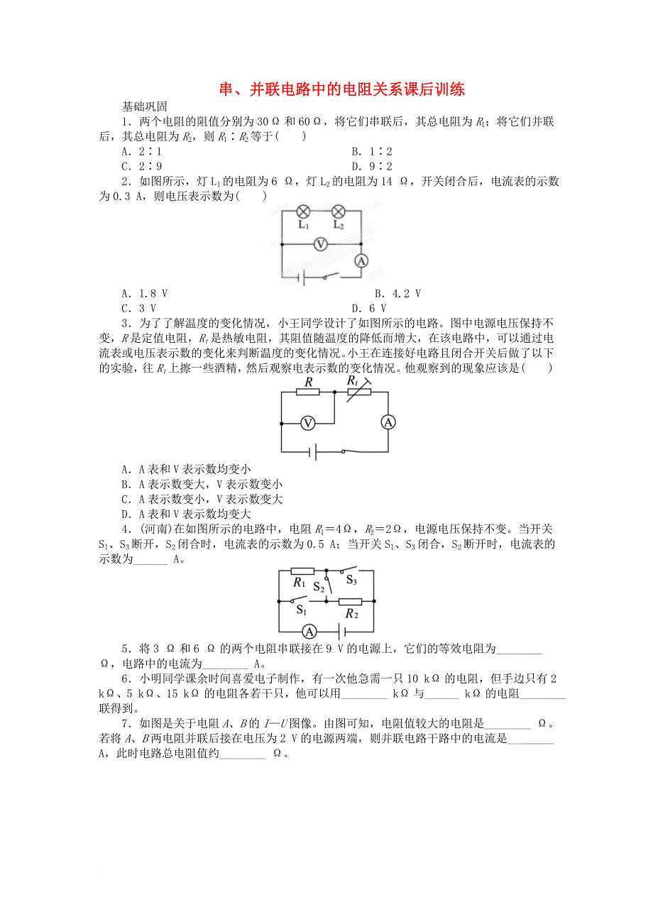 九年级物理全册 12_3串、并联电路中的电阻关系课后训练 （新版）北师大版_第1页